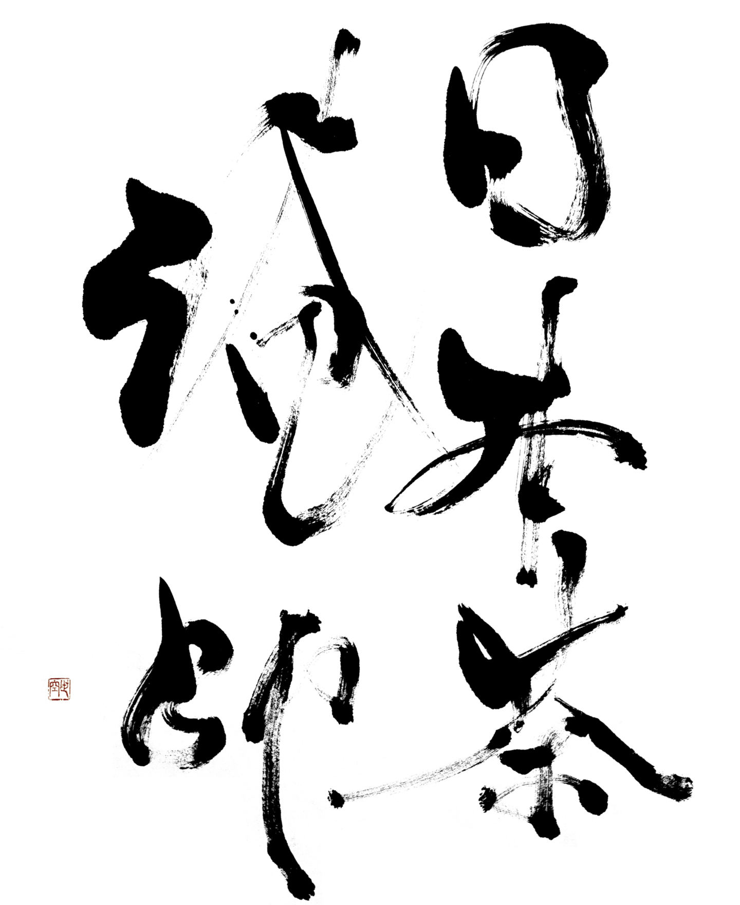 常滑焼 浅型急須 平型急須